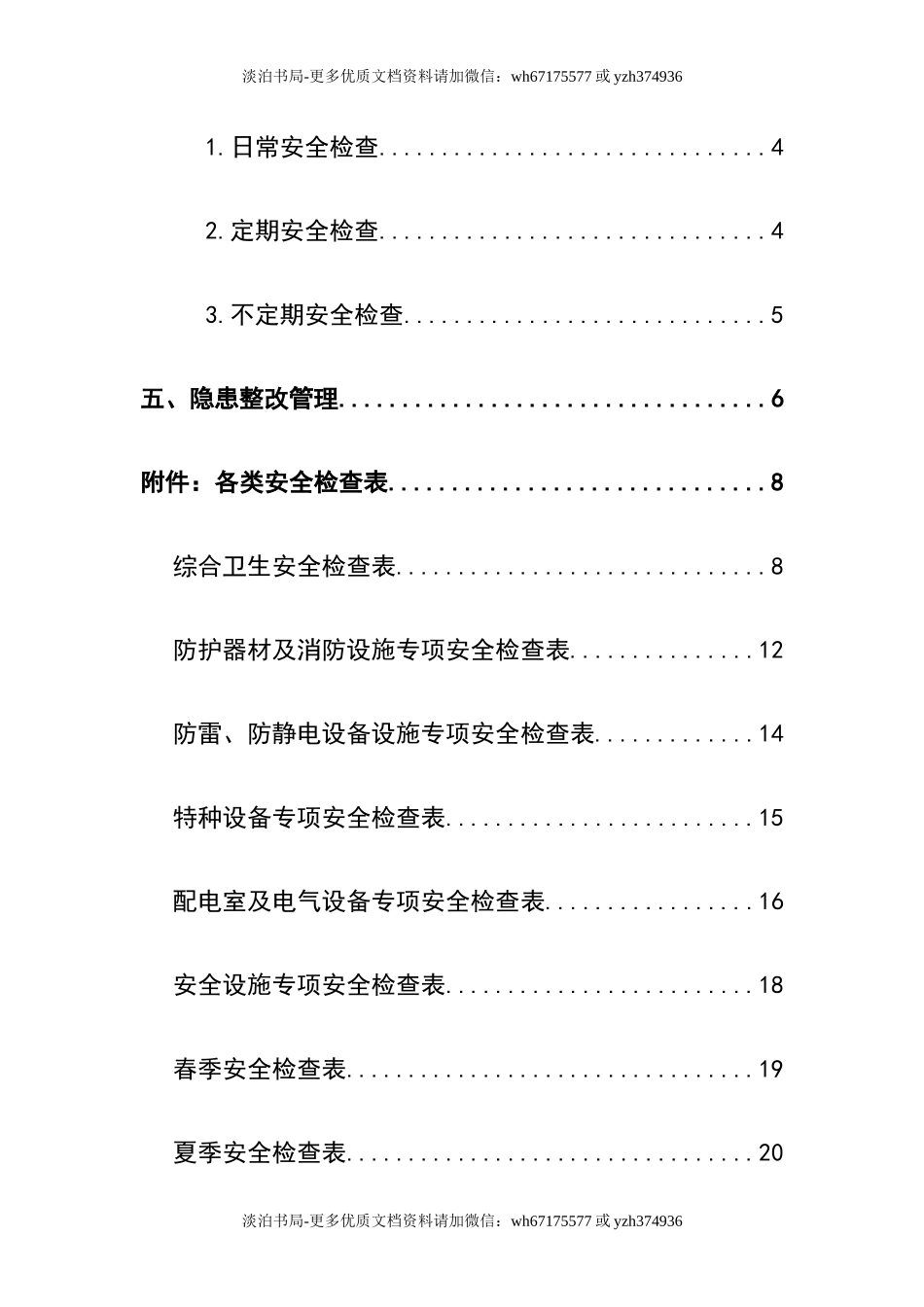 0-【精编资料】-91-安全检查和隐患整改管理制度.docx_第2页