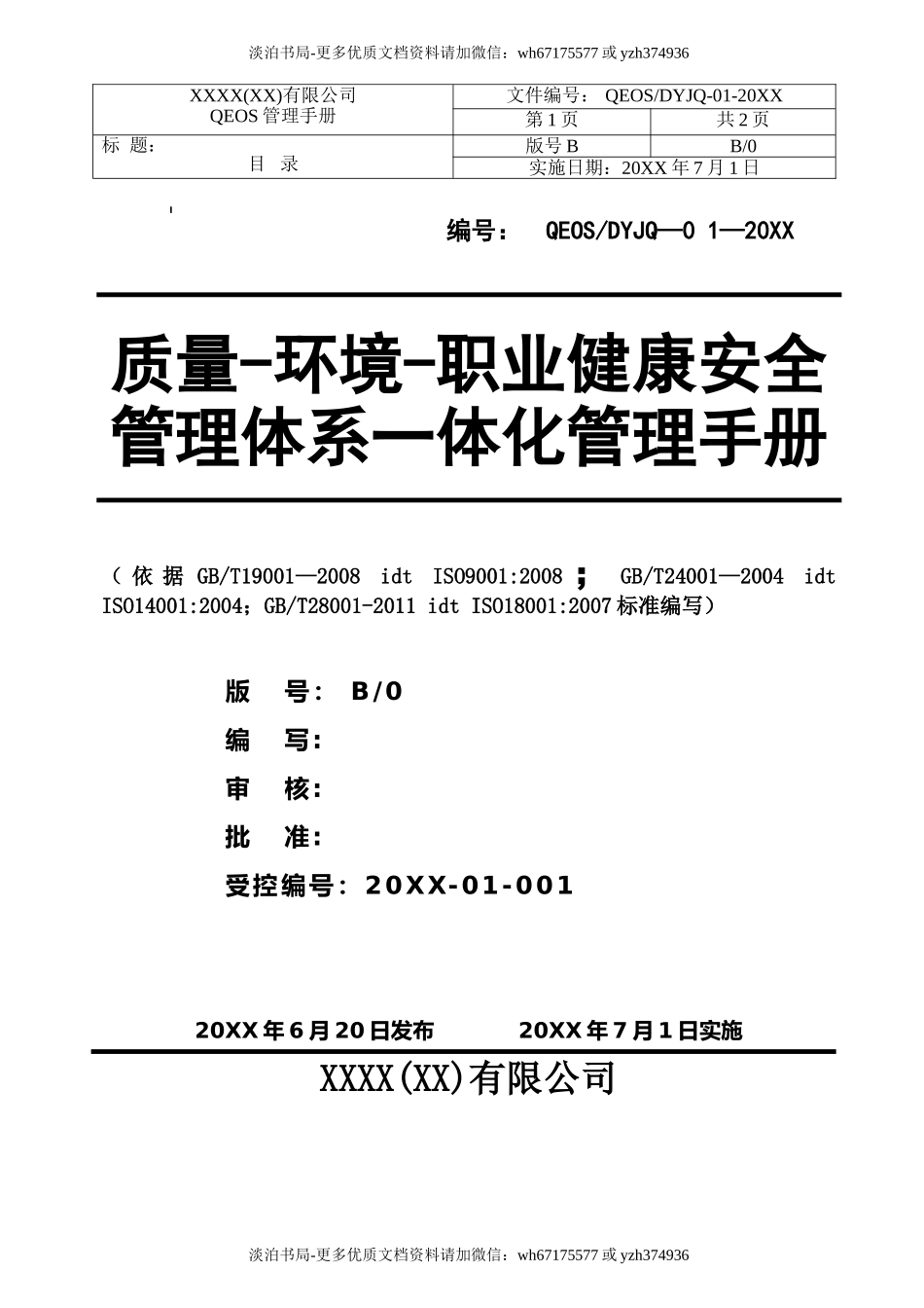 0-【精编资料】-92-质量-环境-职业健康安全管理体系一体化管理手册.doc_第1页