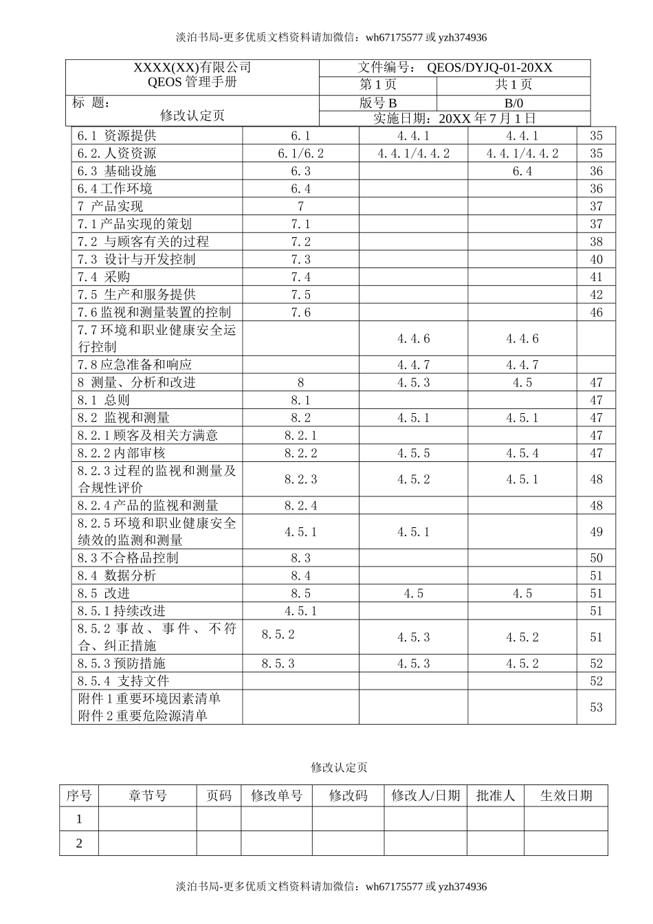 0-【精编资料】-92-质量-环境-职业健康安全管理体系一体化管理手册.doc_第3页