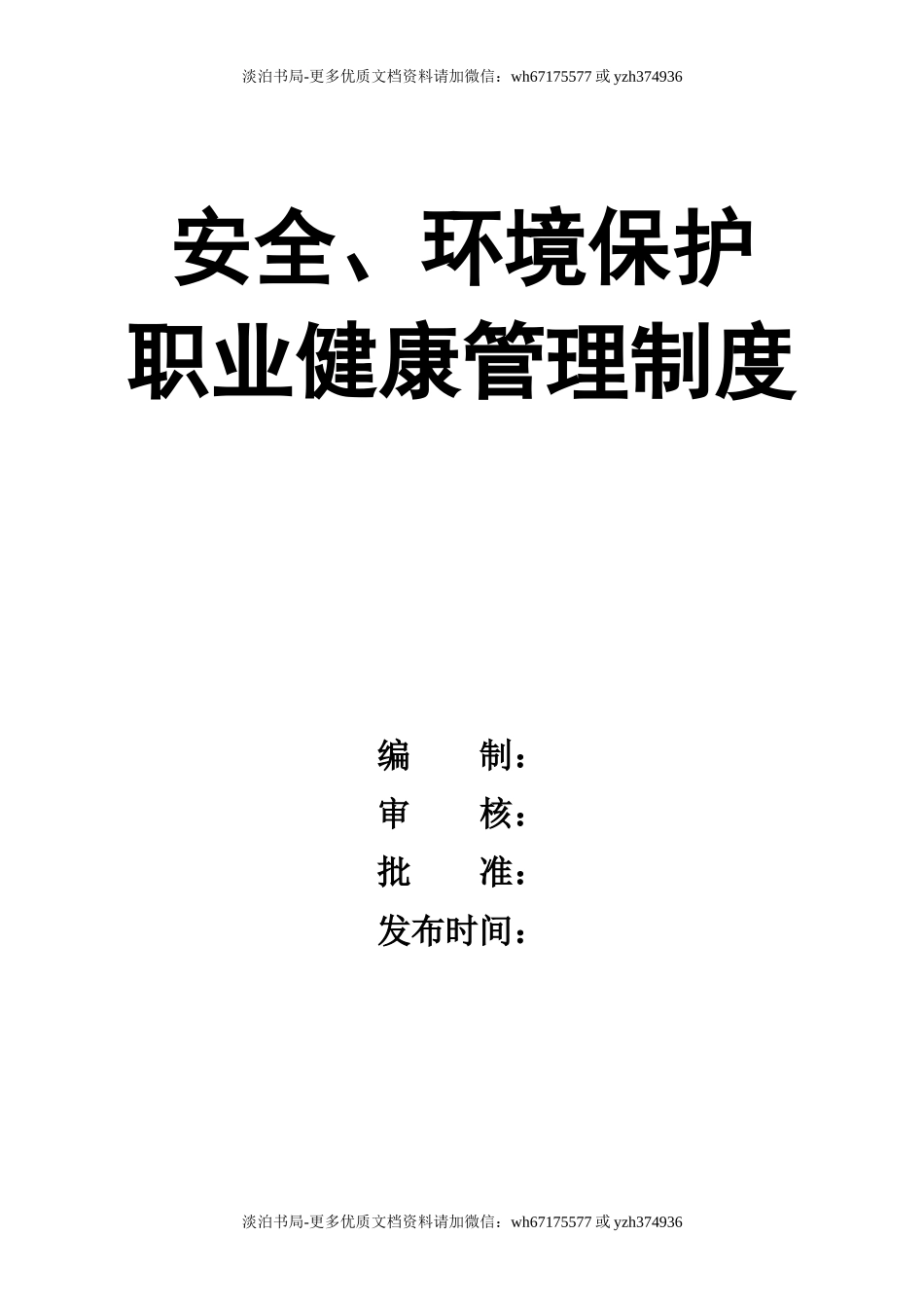 0-【精编资料】-93-安全、环境保护、职业健康管理制度.doc_第1页