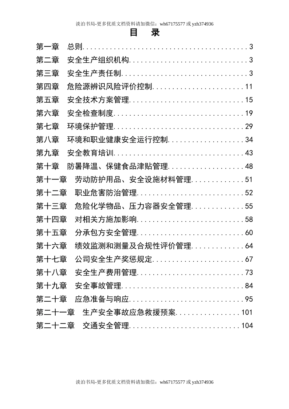 0-【精编资料】-93-安全、环境保护、职业健康管理制度.doc_第2页