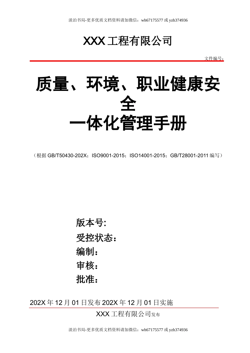 0-【精编资料】-94-工程公司质量、环境、职业健康安全一体化管理手册.doc_第1页