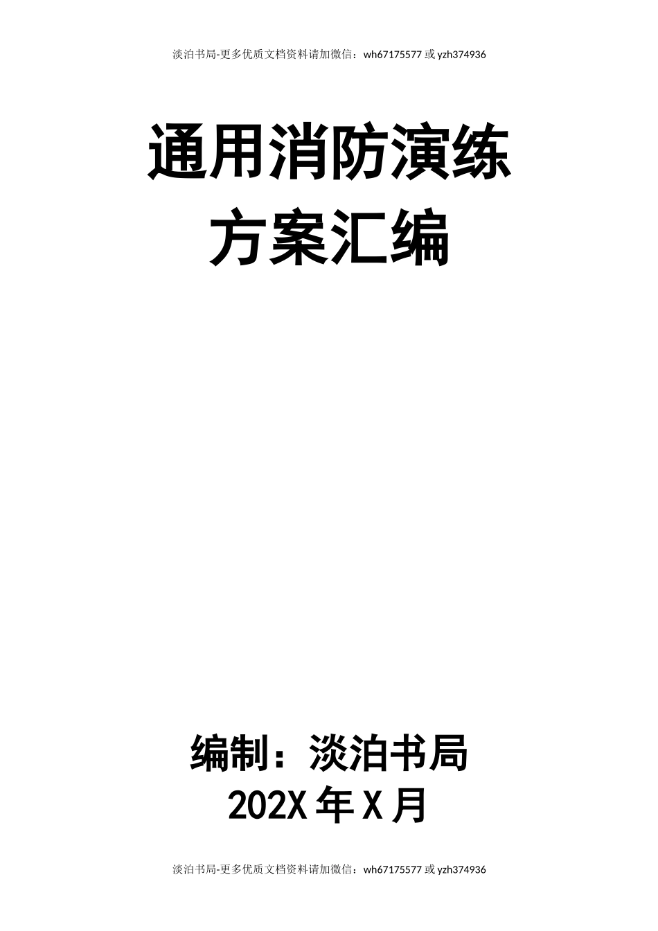 0-【精编资料】-95-通用消防演练方案汇编.docx_第1页