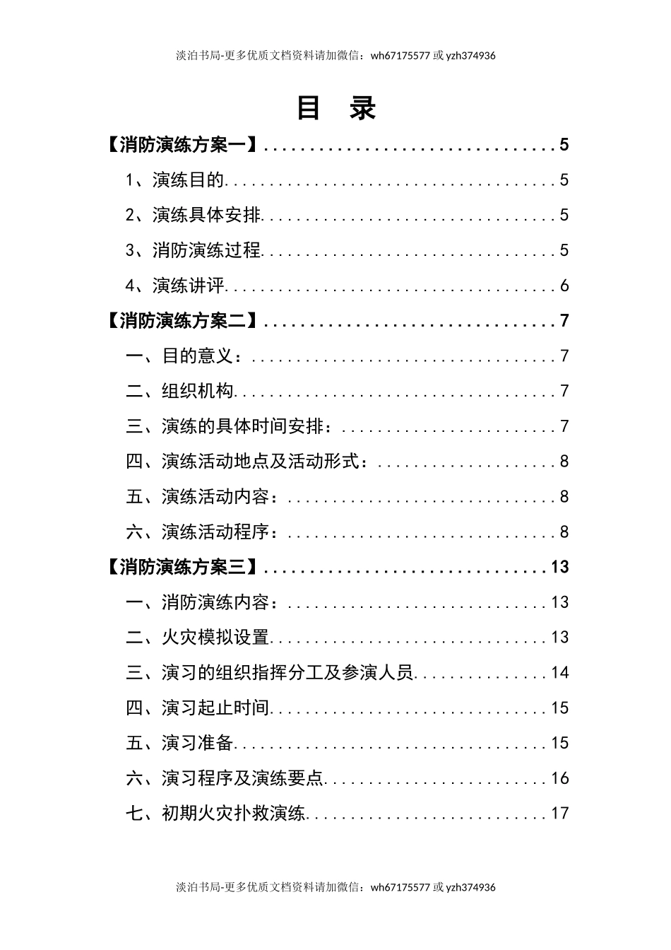 0-【精编资料】-95-通用消防演练方案汇编.docx_第3页