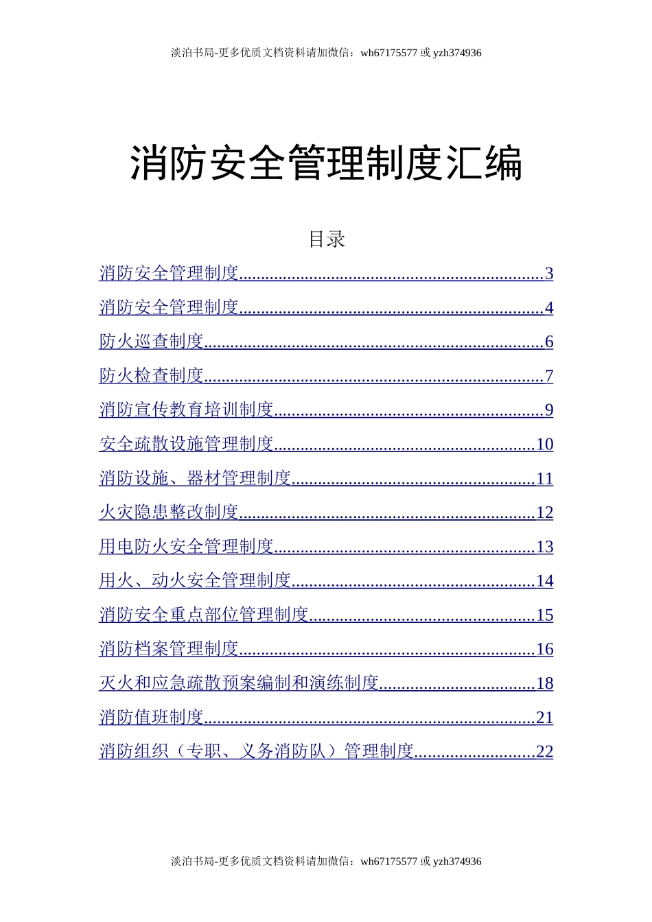 0-【精编资料】-96-消防安全管理制度.doc_第1页