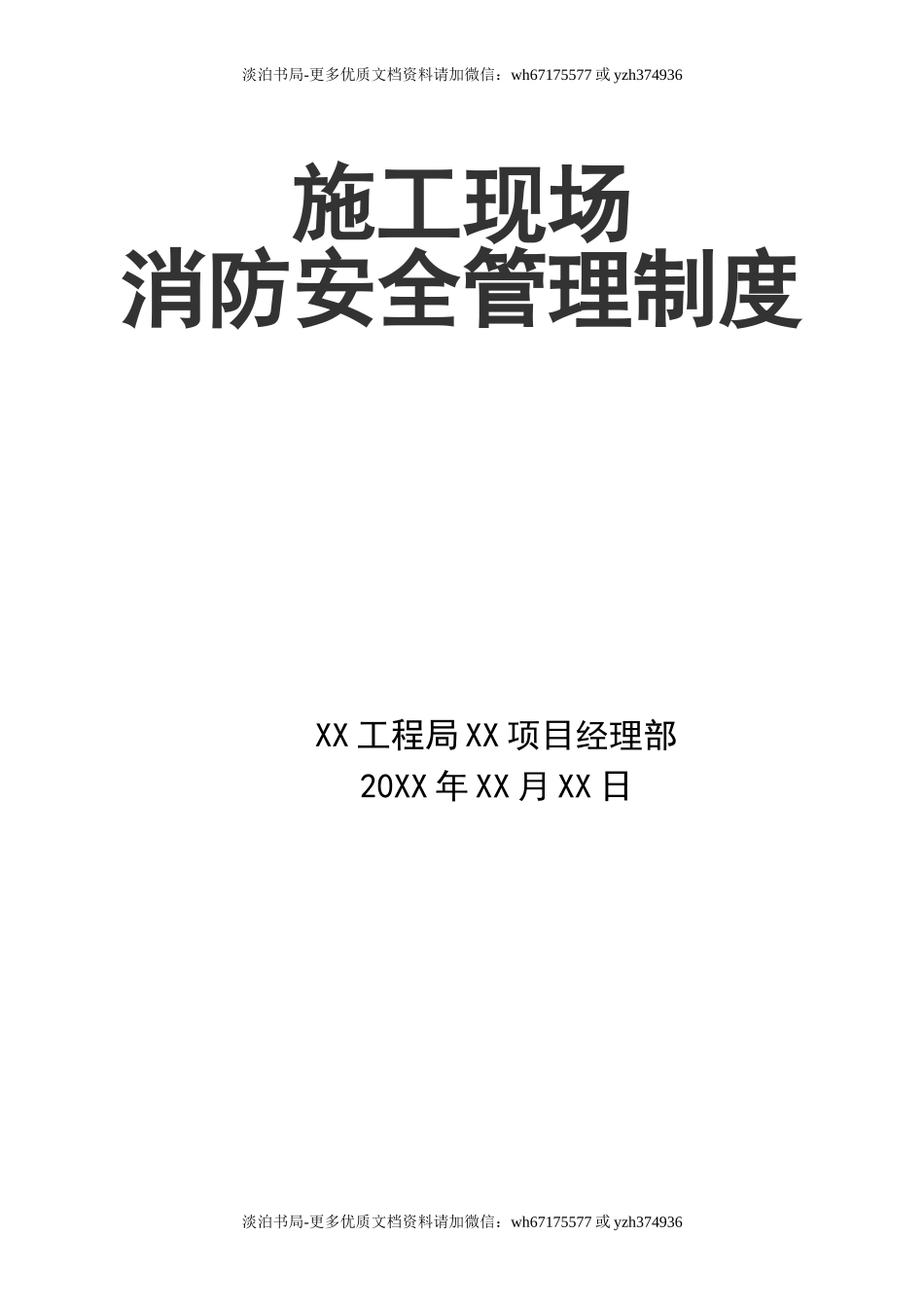 0-【精编资料】-97-施工现场消防安全管理制度.doc_第1页
