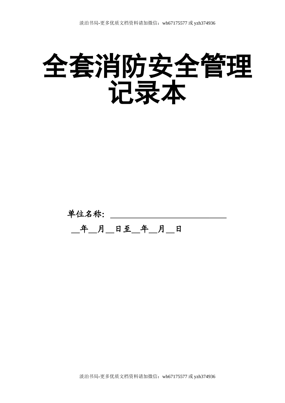 0-【精编资料】-98-全套消防安全管理记录本.doc_第1页