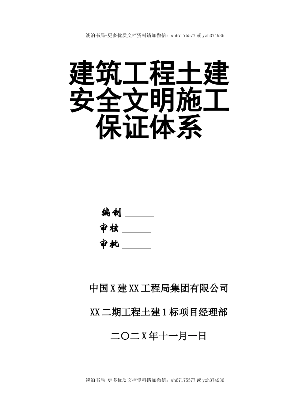 0-【精编资料】-100-建筑工程土建安全文明施工保证体系.doc_第1页