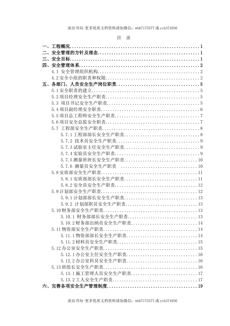 0-【精编资料】-100-建筑工程土建安全文明施工保证体系.doc_第2页