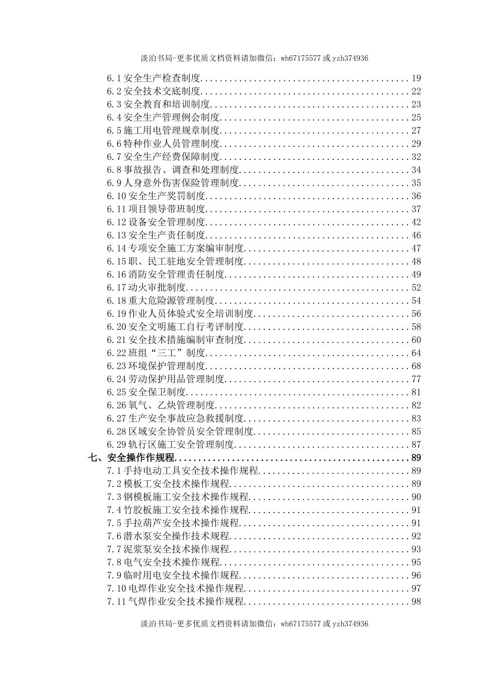 0-【精编资料】-100-建筑工程土建安全文明施工保证体系.doc_第3页