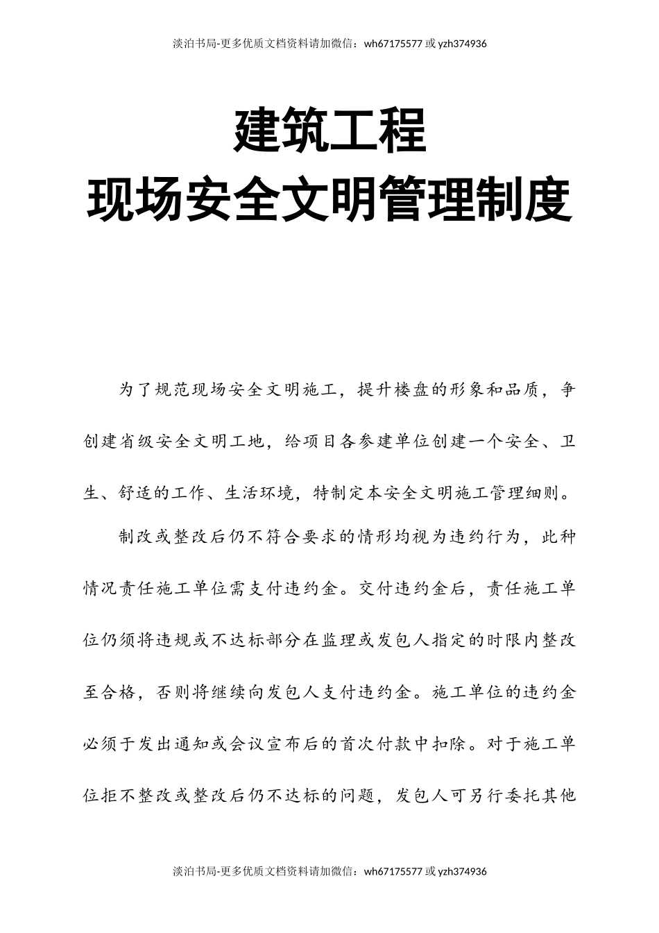 0-【精编资料】-101-建筑工程现场安全文明管理制度.doc_第1页