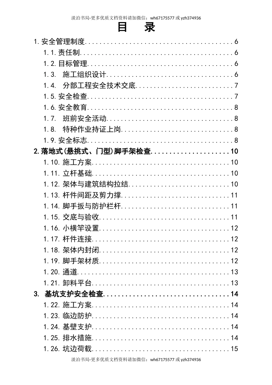 0-【精编资料】-101-建筑工程现场安全文明管理制度.doc_第3页