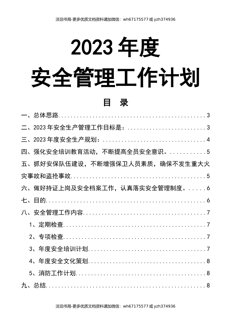 0-【精编资料】-102-2023年度安全管理工作计划.docx_第1页