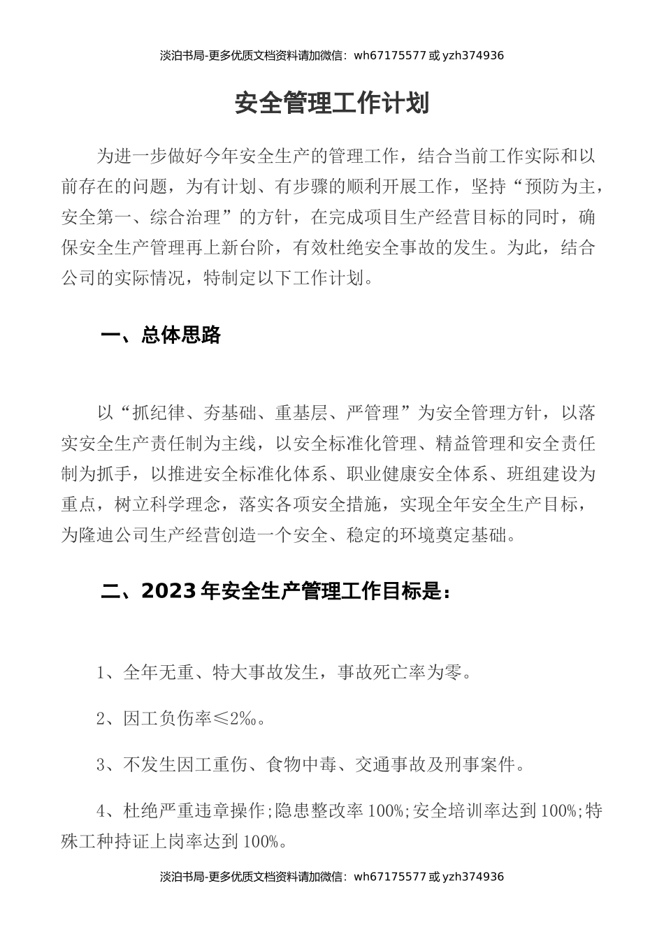 0-【精编资料】-102-2023年度安全管理工作计划.docx_第3页