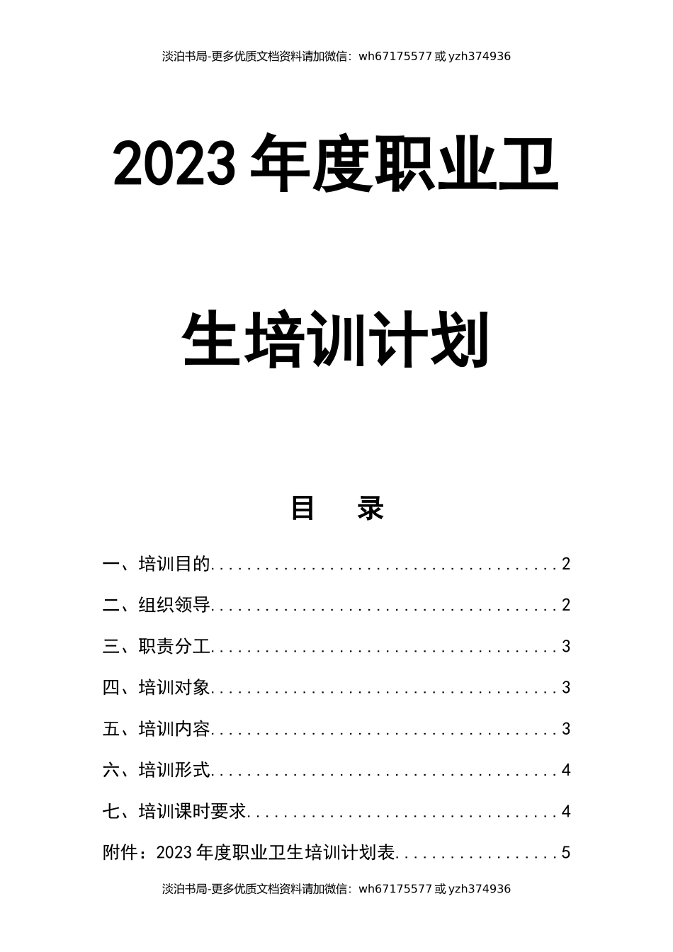 0-【精编资料】-103-2023年度职业卫生培训计划.docx_第1页