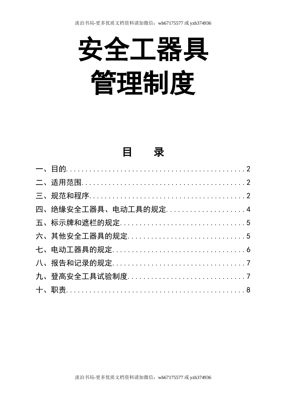 0-【精编资料】-104-安全工器具管理制度.doc_第1页