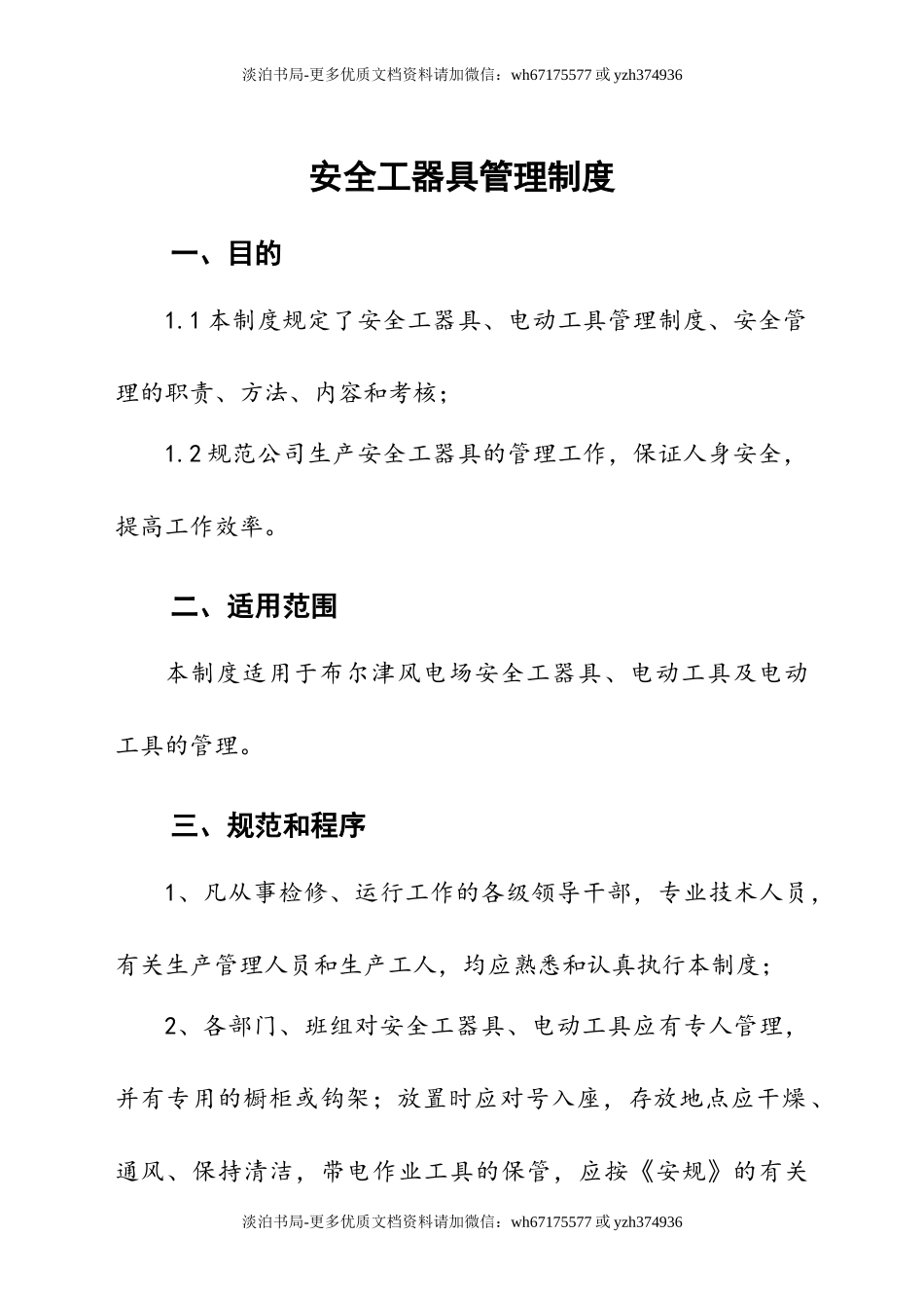 0-【精编资料】-104-安全工器具管理制度.doc_第2页