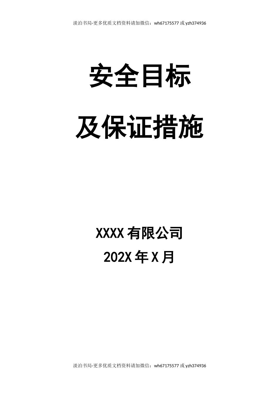 0-【精编资料】-105-安全目标及保证措施.docx_第1页