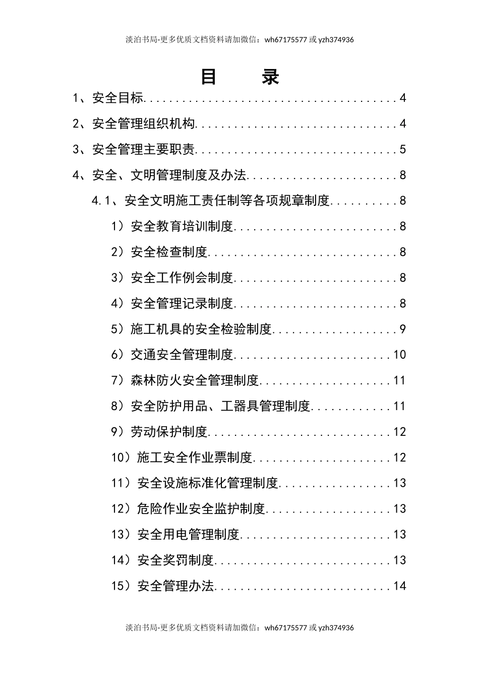0-【精编资料】-105-安全目标及保证措施.docx_第2页