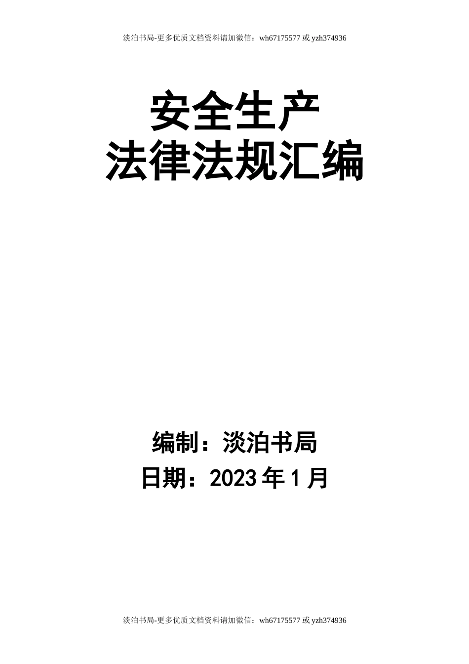 0-【精编资料】-106-安全生产法律法规汇编.doc_第1页