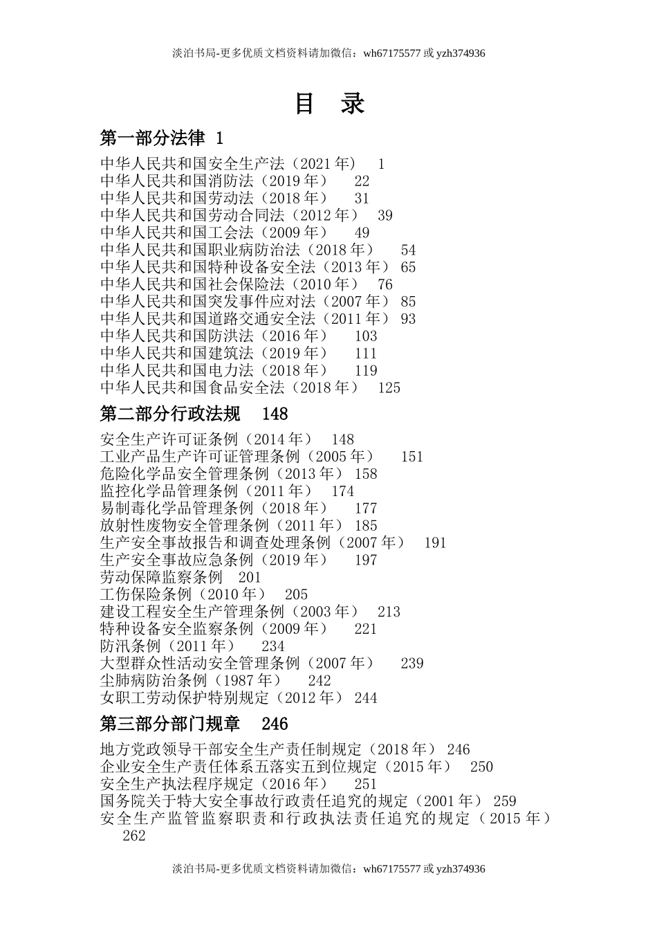0-【精编资料】-106-安全生产法律法规汇编.doc_第2页