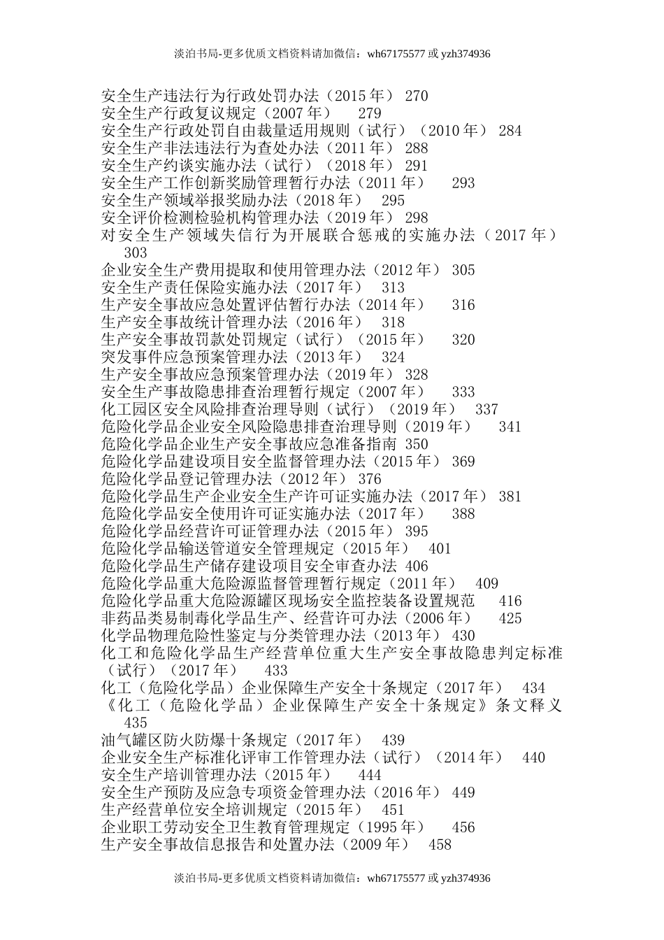 0-【精编资料】-106-安全生产法律法规汇编.doc_第3页