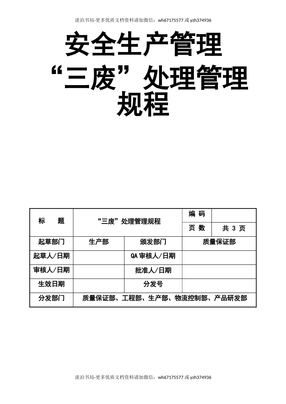 0-【精编资料】-107-安全生产管理“三废”处理管理规程.doc_第1页