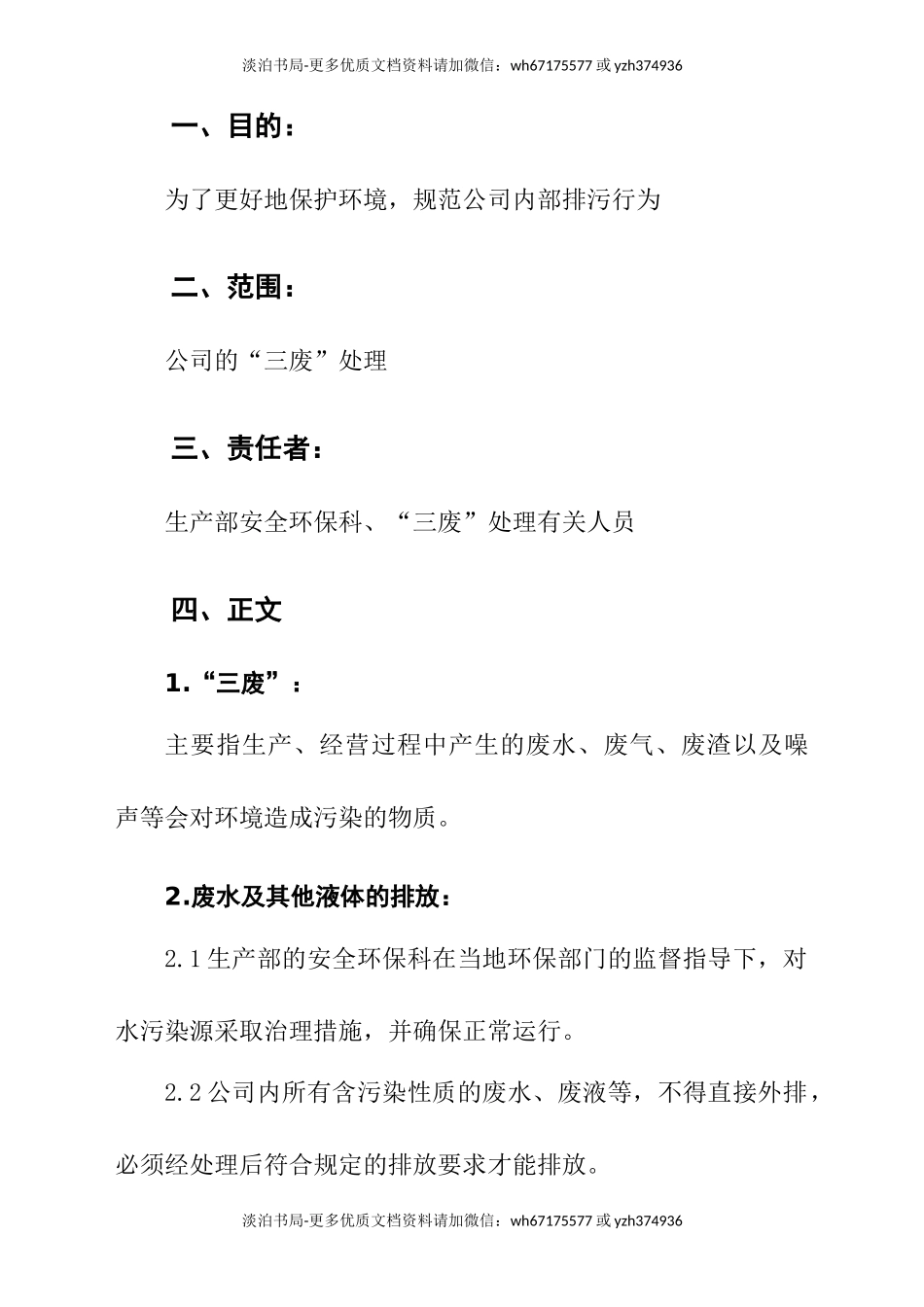 0-【精编资料】-107-安全生产管理“三废”处理管理规程.doc_第3页