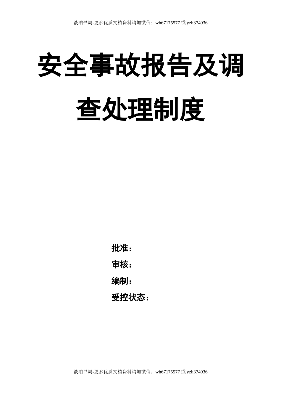 0-【精编资料】-108-安全事故报告及调查处理制度.doc_第1页