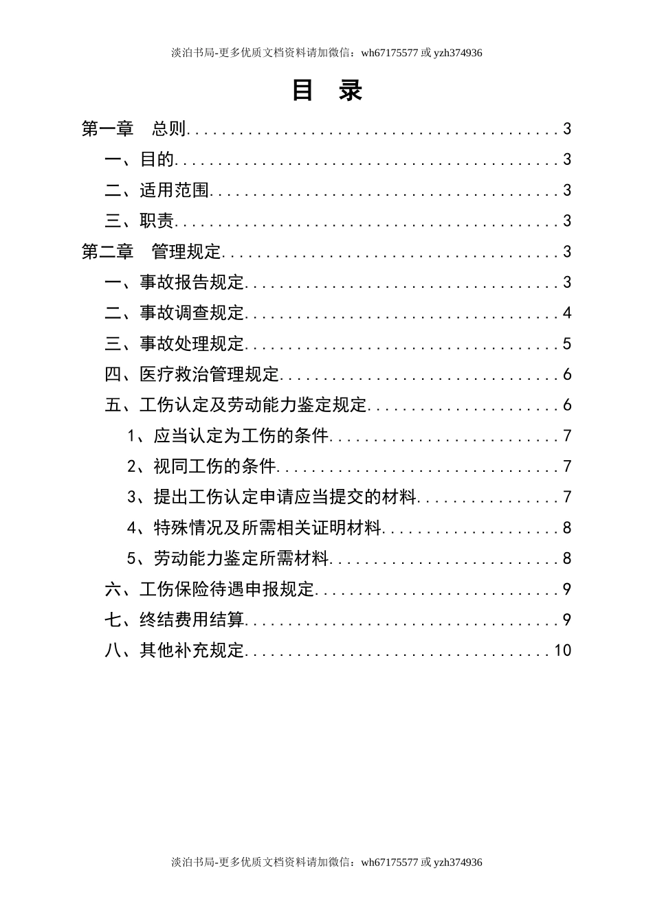0-【精编资料】-108-安全事故报告及调查处理制度.doc_第2页
