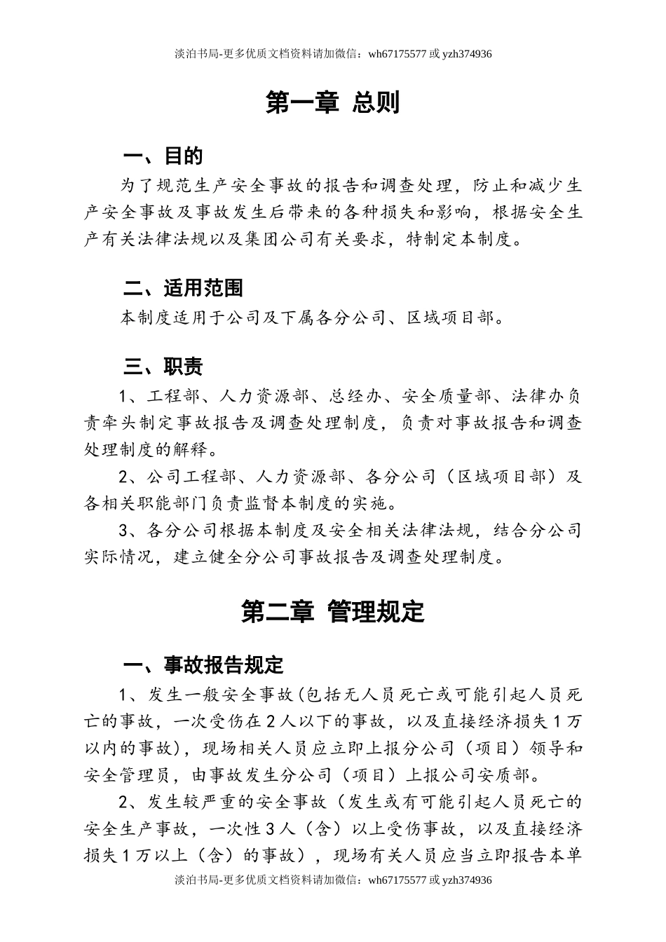 0-【精编资料】-108-安全事故报告及调查处理制度.doc_第3页