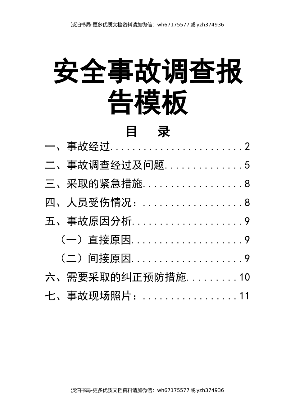 0-【精编资料】-109-安全事故调查报告模板.docx_第1页