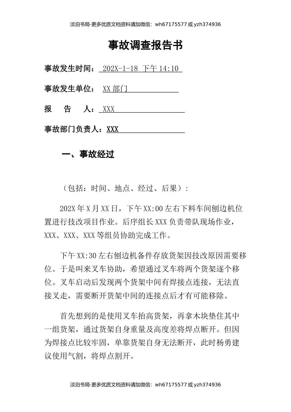 0-【精编资料】-109-安全事故调查报告模板.docx_第2页