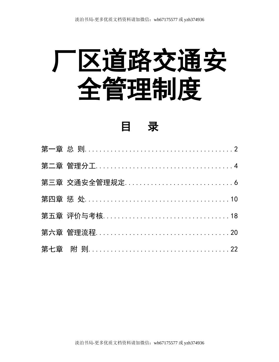 0-【精编资料】-110-厂区道路交通安全管理制度.doc_第1页