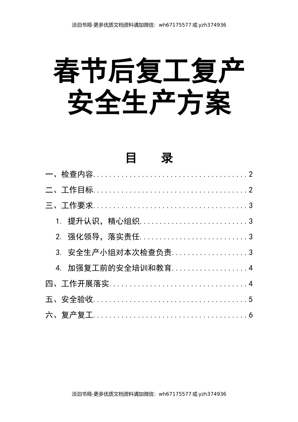 0-【精编资料】-111-春节后复工复产安全生产方案.docx_第1页