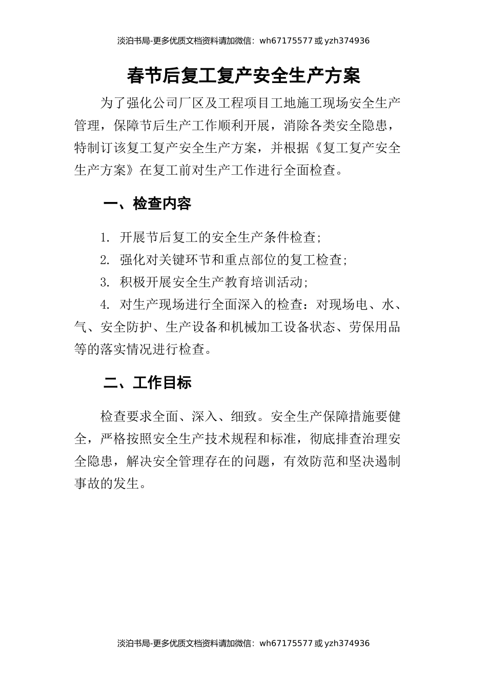 0-【精编资料】-111-春节后复工复产安全生产方案.docx_第2页