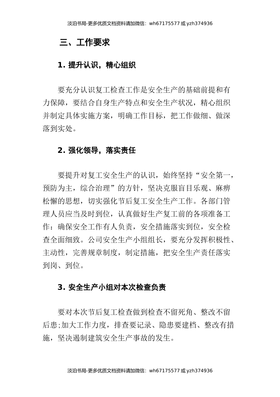 0-【精编资料】-111-春节后复工复产安全生产方案.docx_第3页