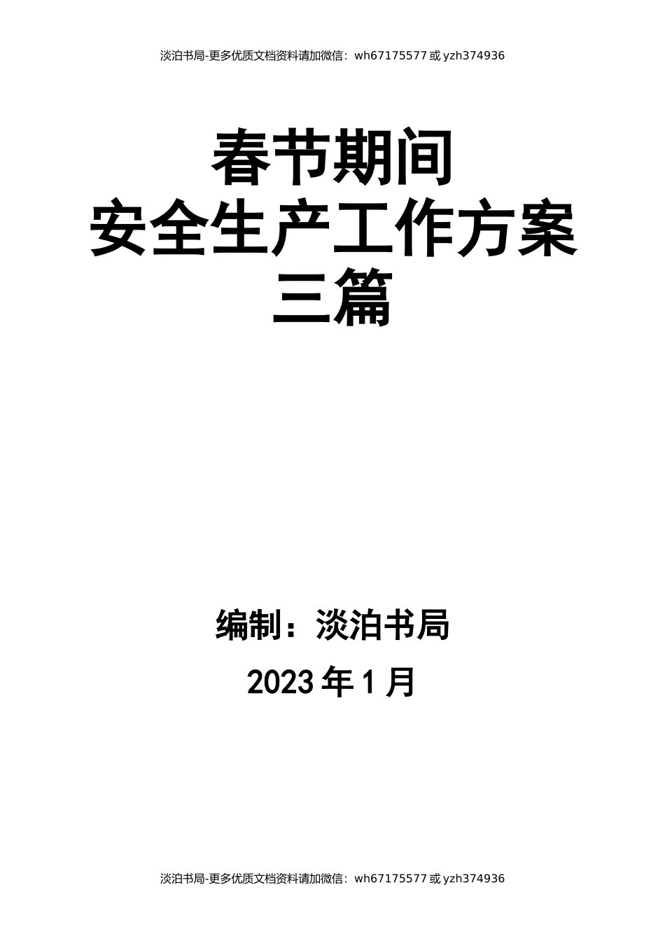 0-【精编资料】-112-春节期间安全生产工作方案三篇.docx_第1页