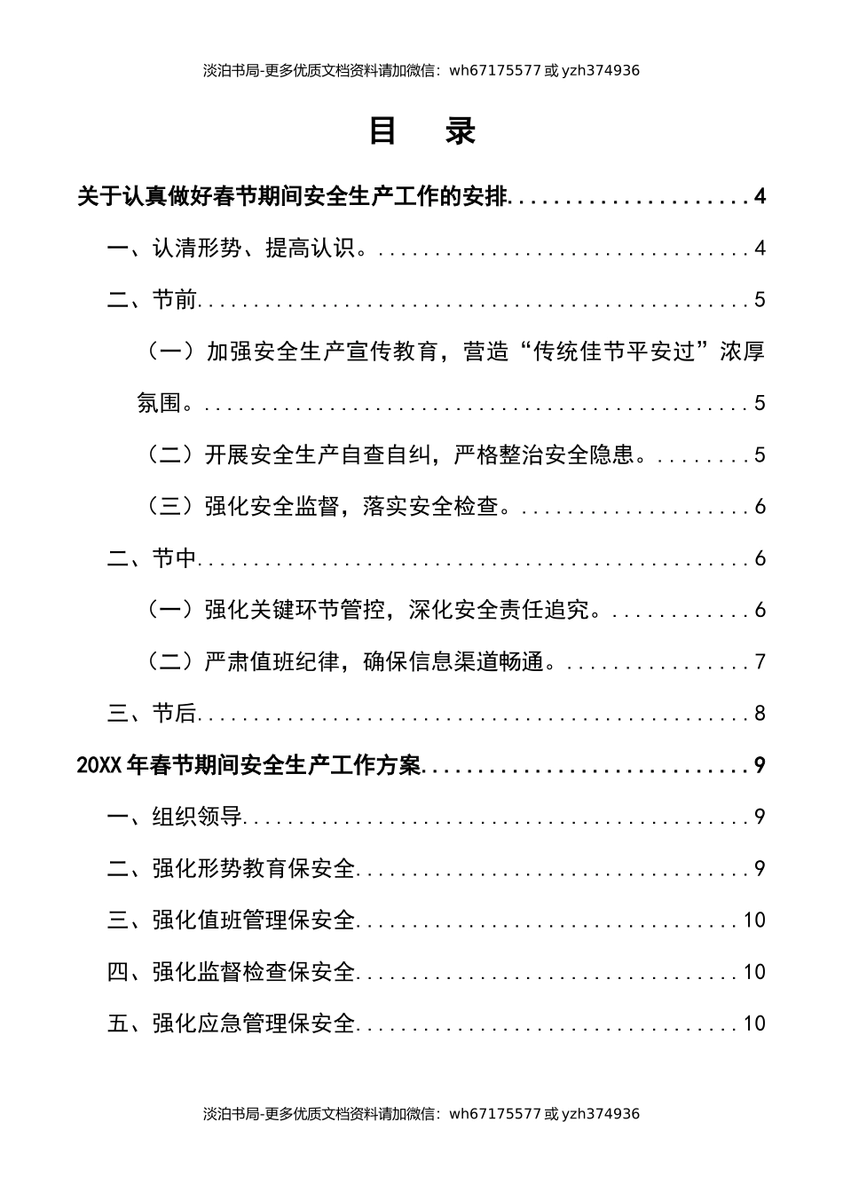 0-【精编资料】-112-春节期间安全生产工作方案三篇.docx_第2页