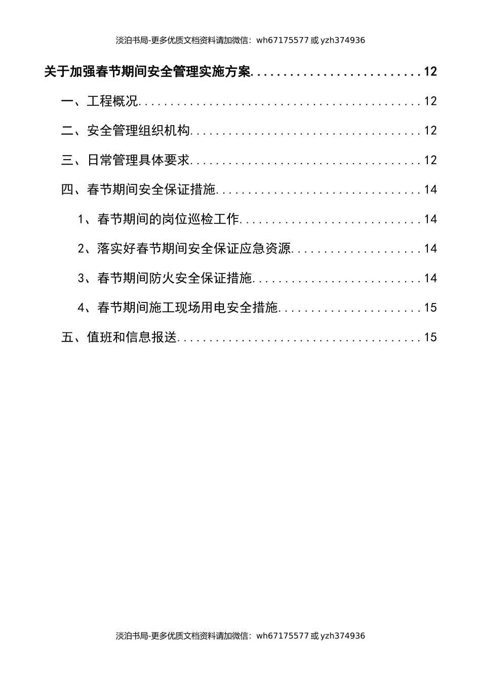 0-【精编资料】-112-春节期间安全生产工作方案三篇.docx_第3页
