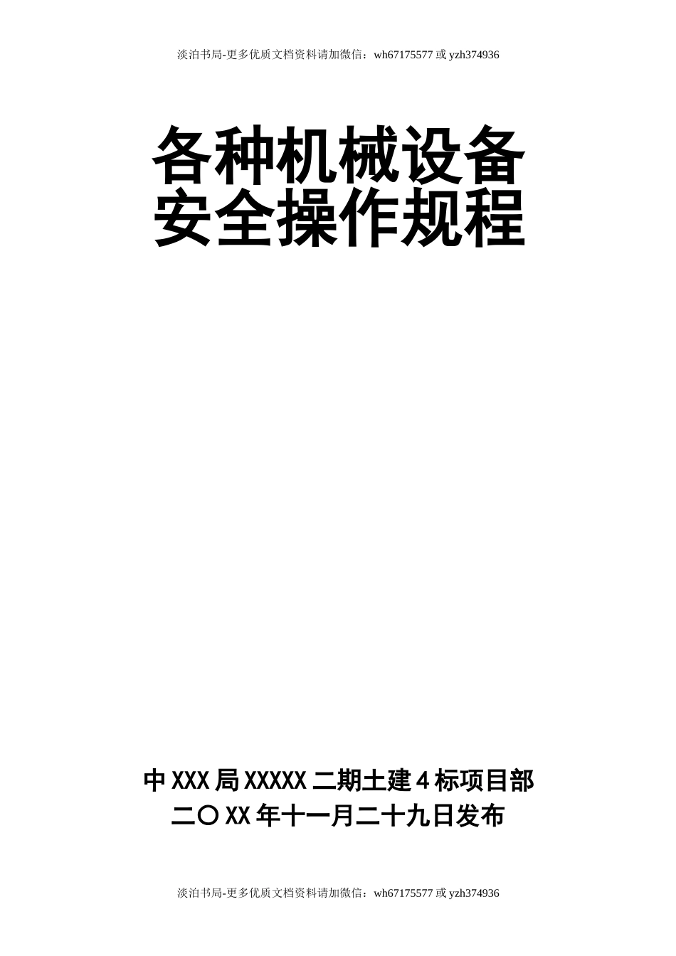 0-【精编资料】-113-各种机械设备安全操作规程.doc_第1页