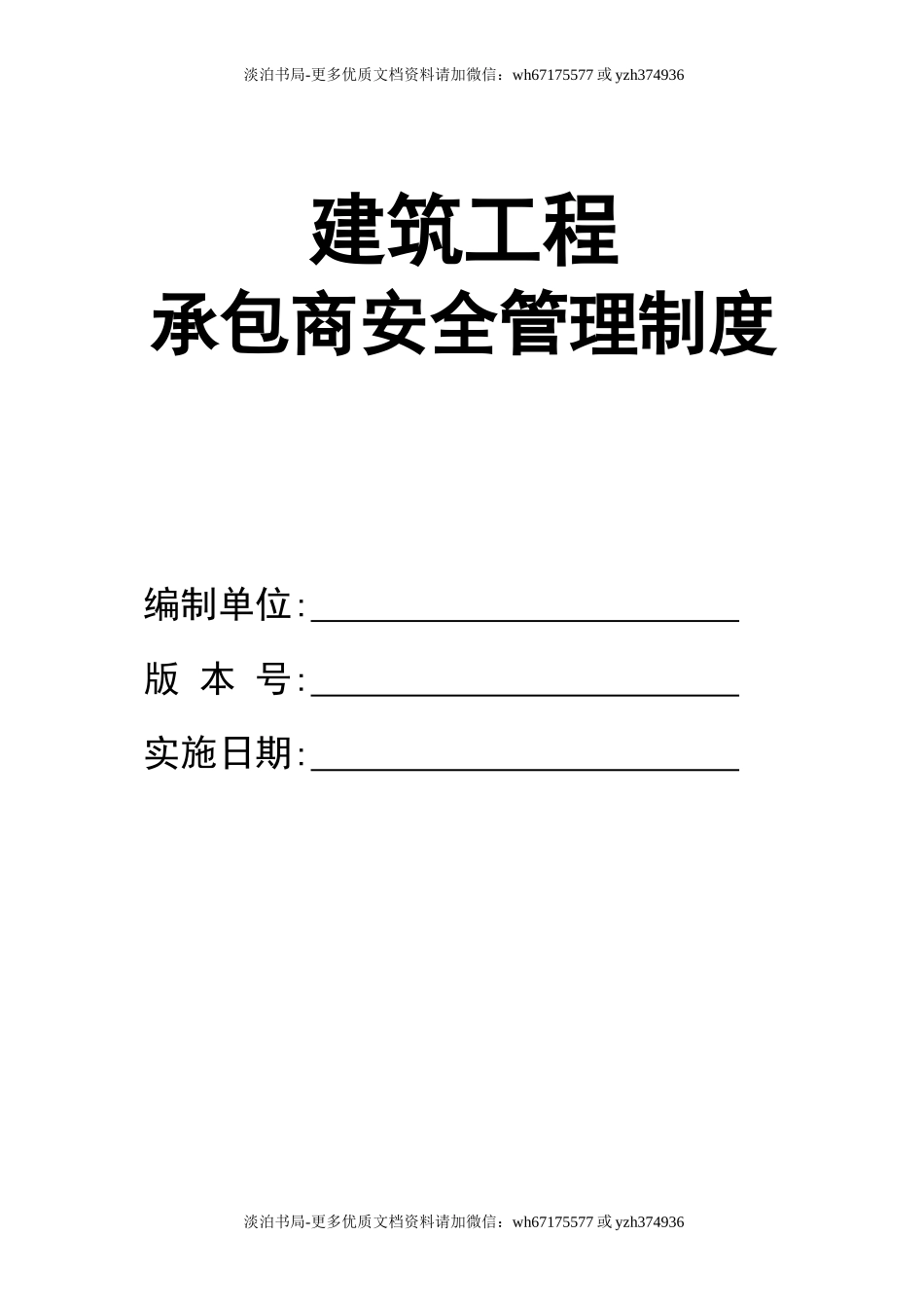 0-【精编资料】-114-建筑工程承包商安全管理制度.doc_第1页