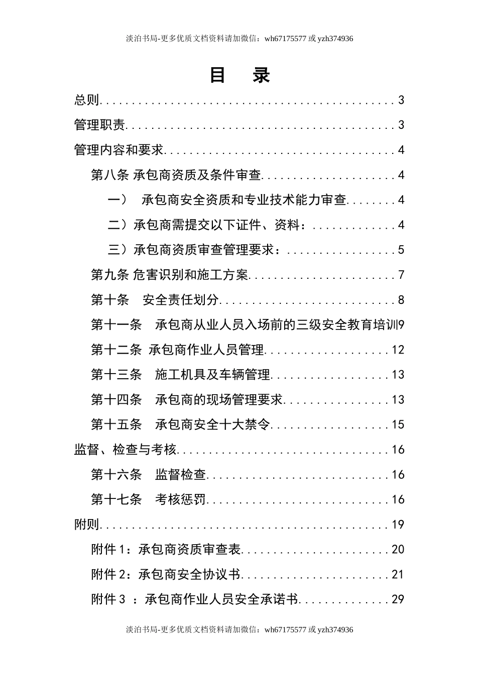 0-【精编资料】-114-建筑工程承包商安全管理制度.doc_第2页