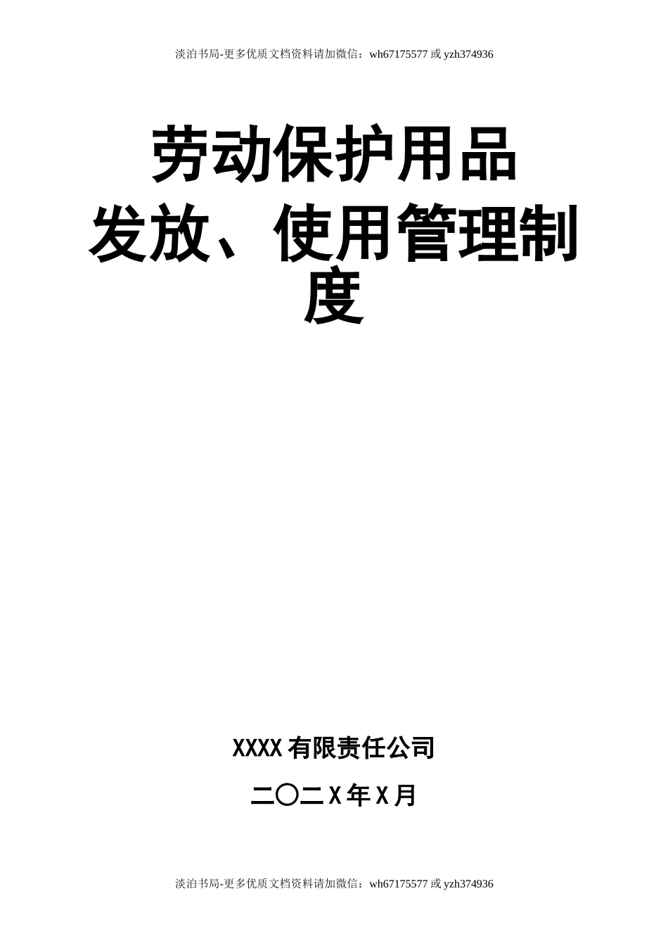 0-【精编资料】-115-劳动保护用品发放、使用管理制度.doc_第1页