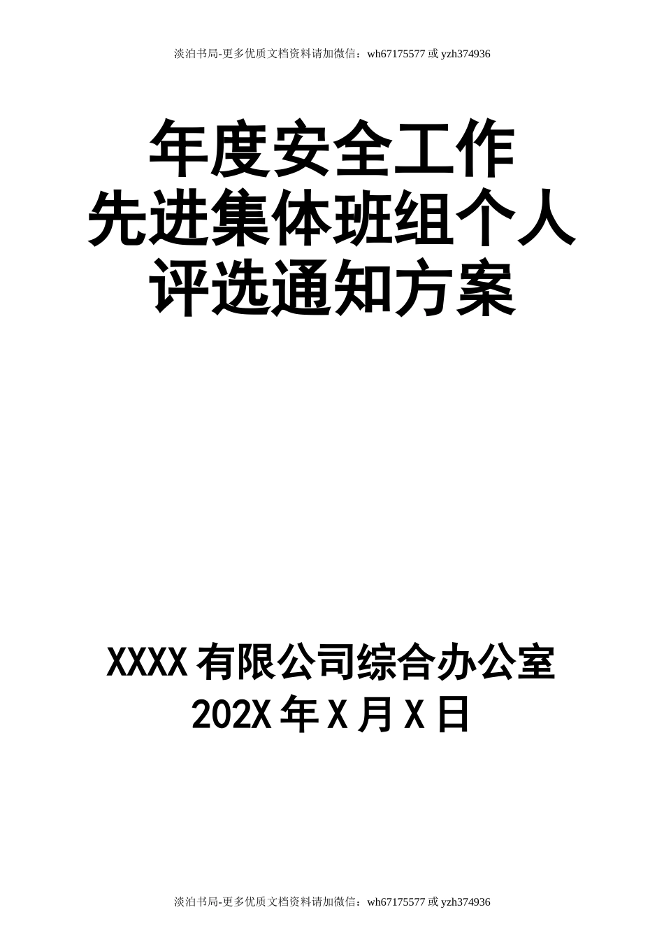 0-【精编资料】-116-年度安全工作先进集体班组个人评选通知方案.doc_第1页
