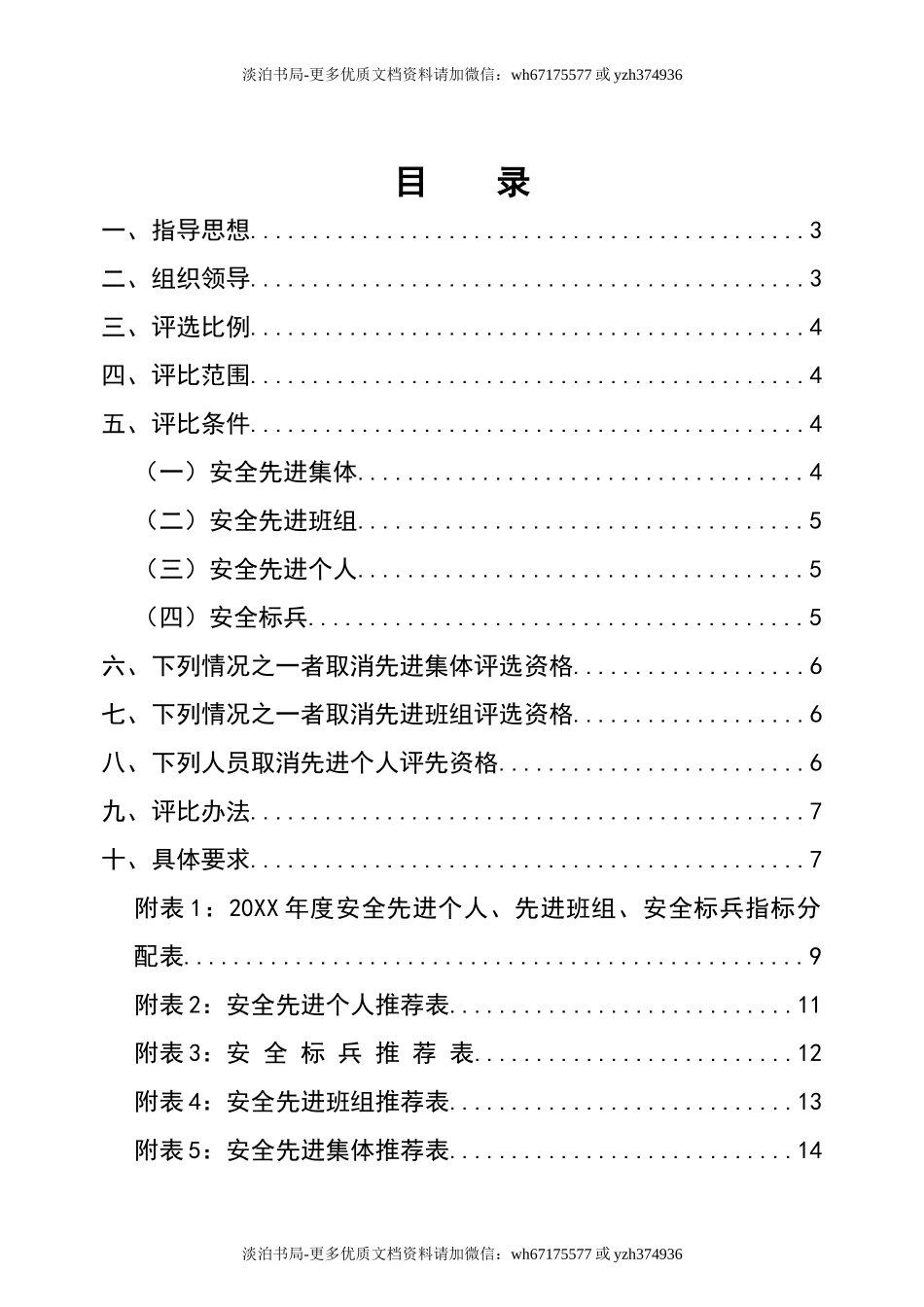 0-【精编资料】-116-年度安全工作先进集体班组个人评选通知方案.doc_第2页