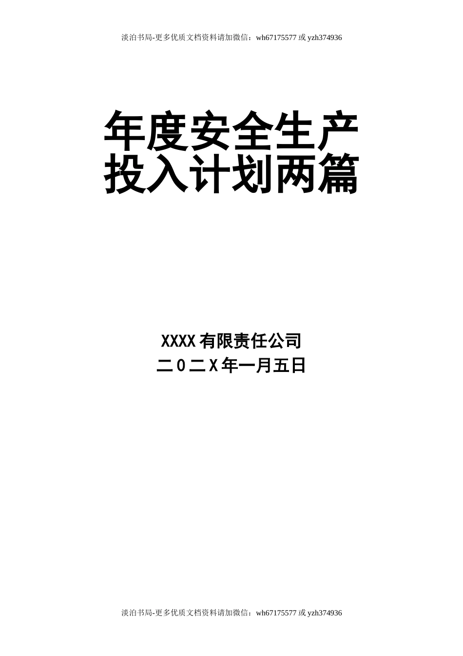 0-【精编资料】-117-年度安全生产投入计划两篇.doc_第1页