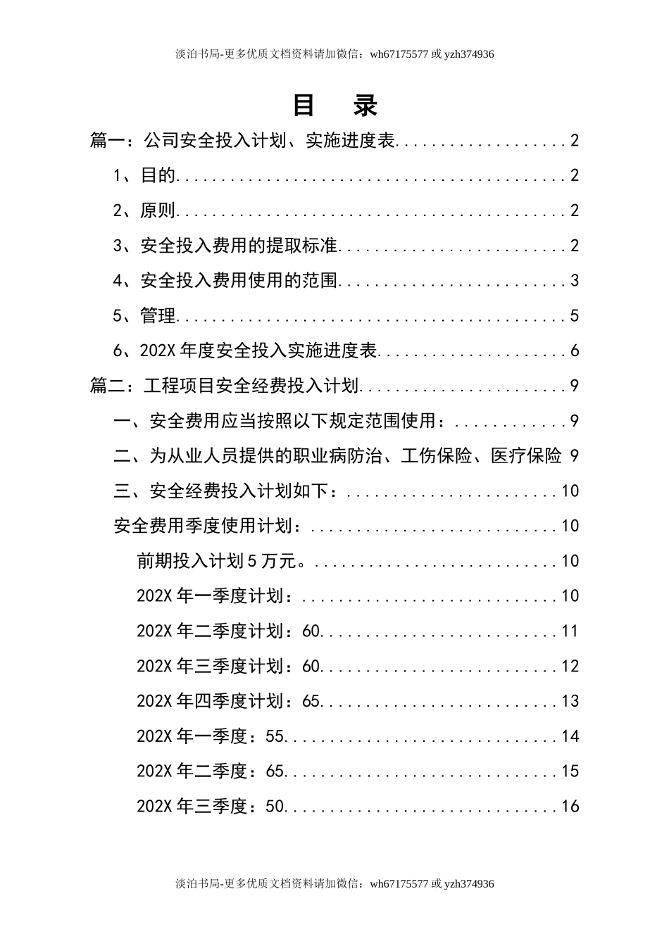 0-【精编资料】-117-年度安全生产投入计划两篇.doc_第2页