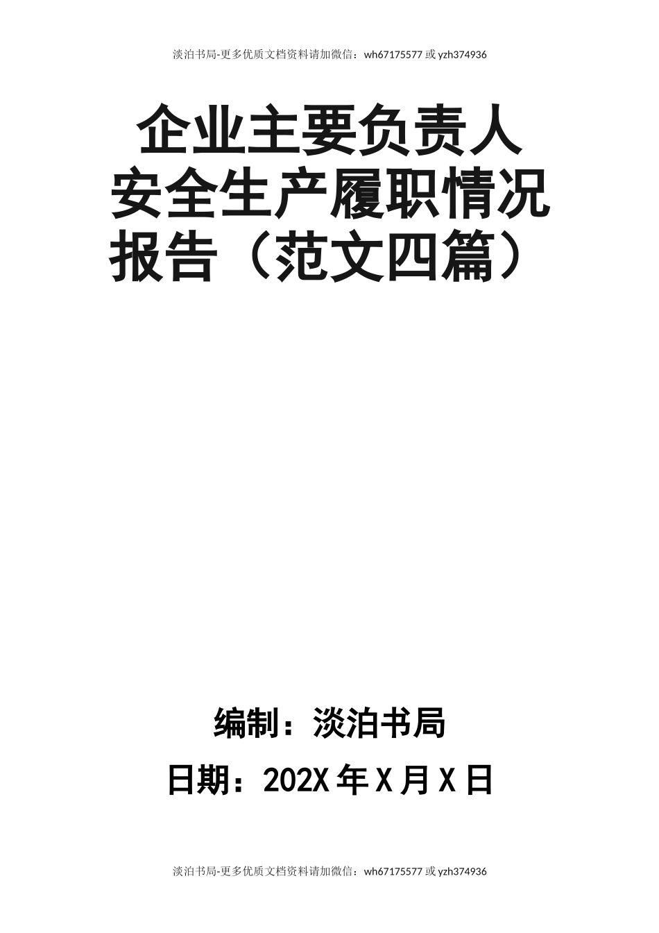 0-【精编资料】-118-企业主要负责人安全生产履职情况报告.doc_第1页