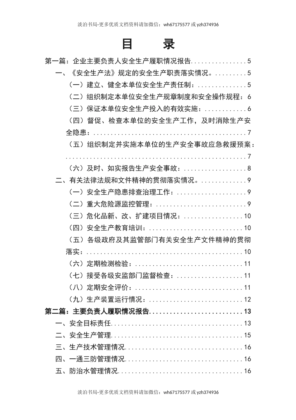 0-【精编资料】-118-企业主要负责人安全生产履职情况报告.doc_第2页